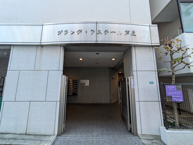 グランデ・アステール芦屋 エントランス