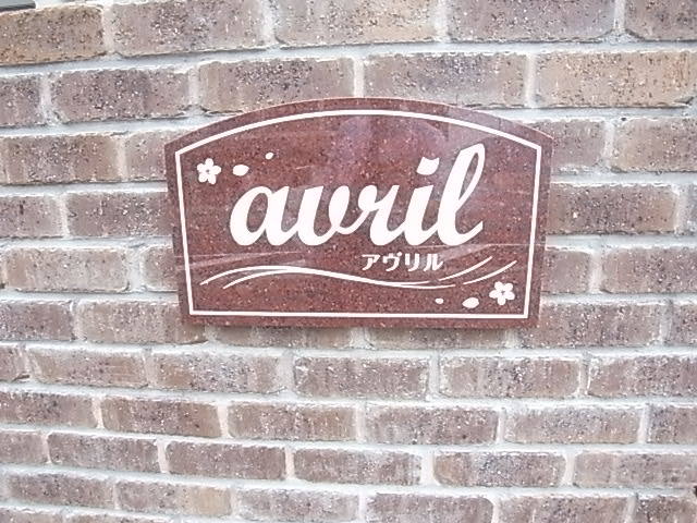 アヴリル その他