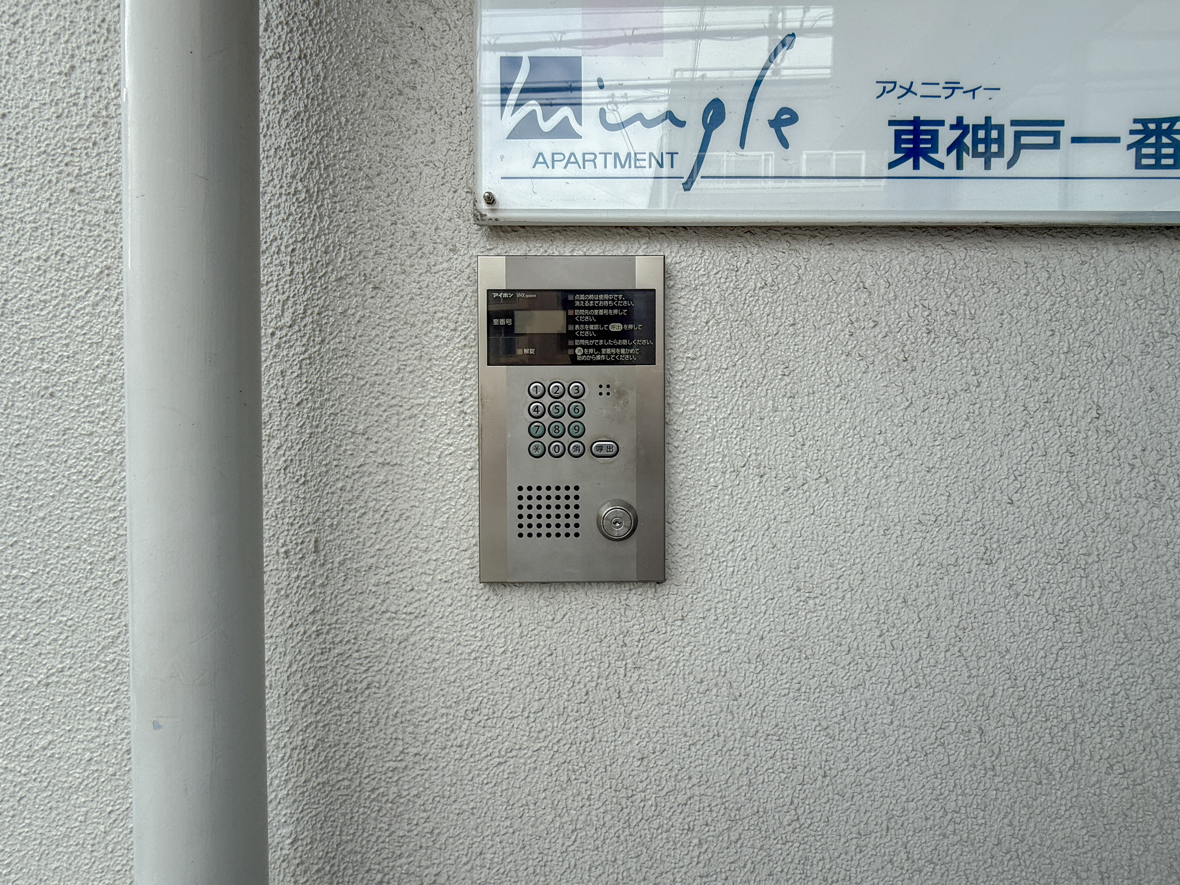 アメニティ東神戸  セキュリティ