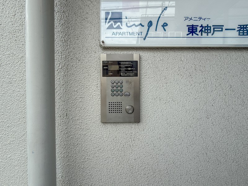 アメニティ東神戸  セキュリティ