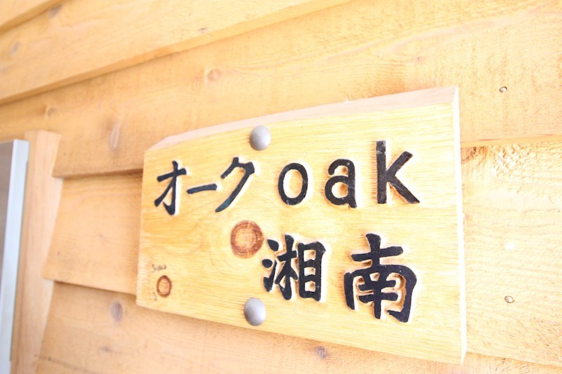 オーク湘南　 その他