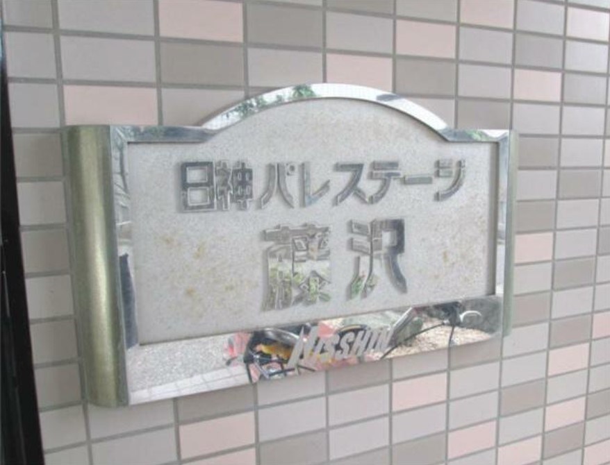 日神パレステージ藤沢 その他