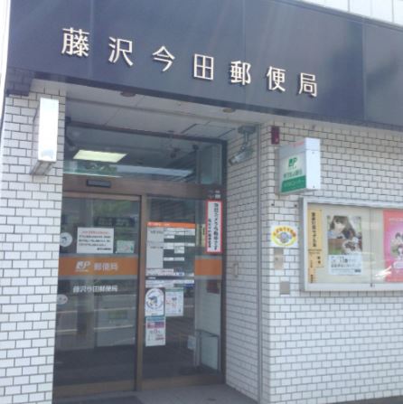 アルテール湘南 郵便局