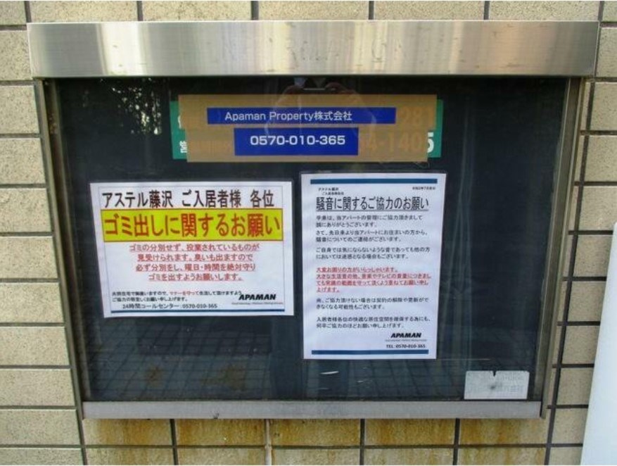 アステル藤沢 その他共有部分