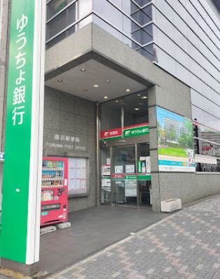 アステル藤沢 郵便局