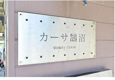 カーサ鵠沼 その他