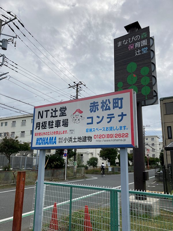 赤松町コンテナ 外観