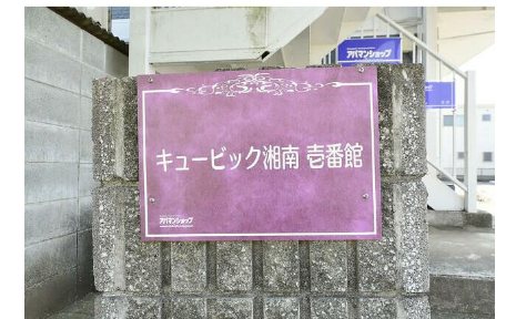 キュービック湘南　壱番館 その他