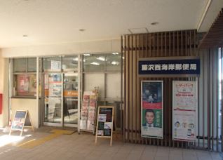 パークアヴェニュー湘南辻堂　南棟 郵便局