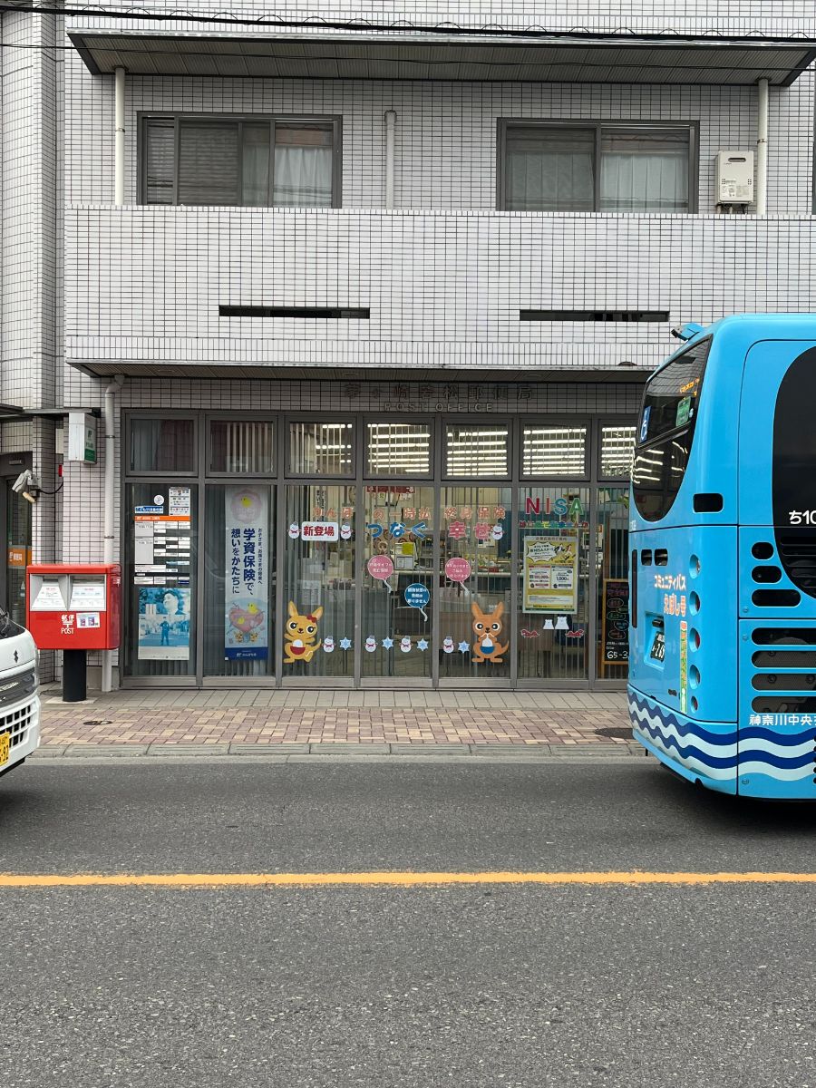 ハイズ湘南茅ケ崎 郵便局