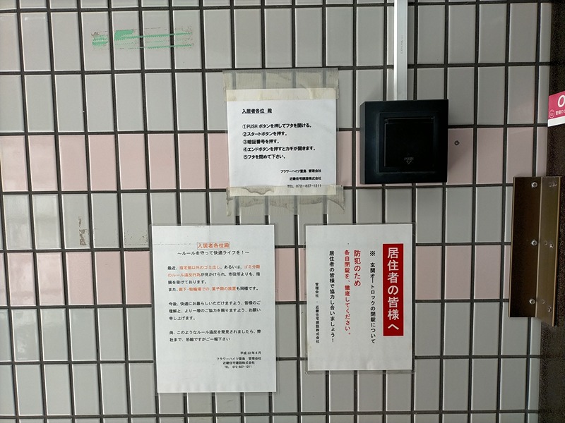 フラワーハイツ セキュリティ