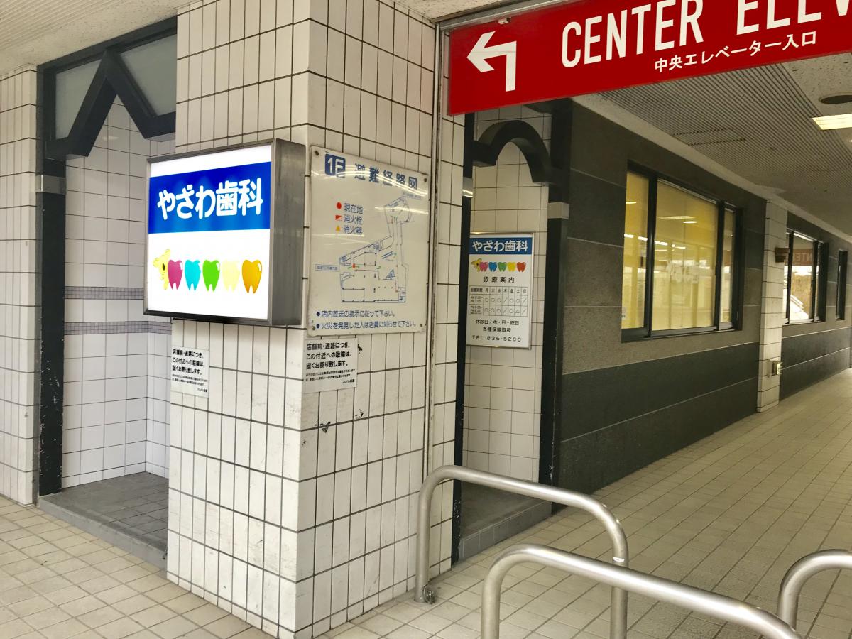 ジュネス光 歯科
