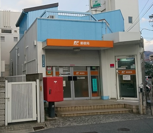 西山本ハイツ 郵便局