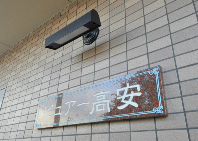 ピュアー高安 その他設備