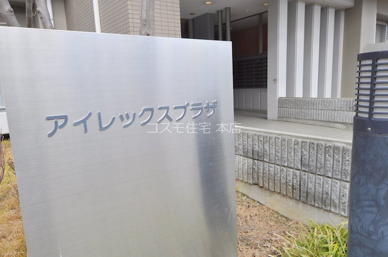 アイレックスプラザ その他