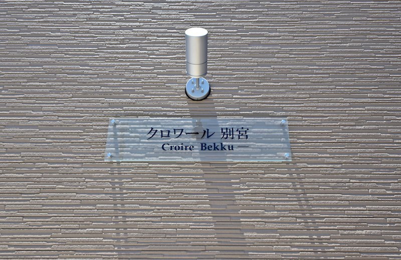 クロワール別宮 その他