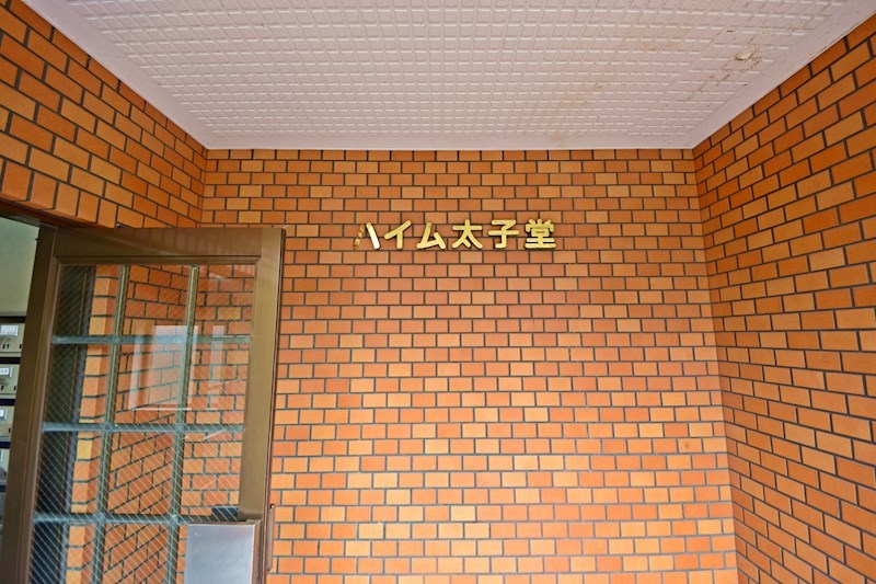 ハイム太子堂 その他設備