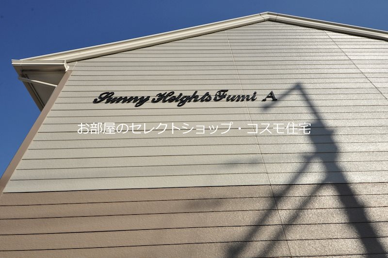サニーハイツフミA その他