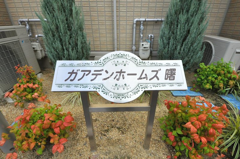 ガアデンホームズ曙 その他