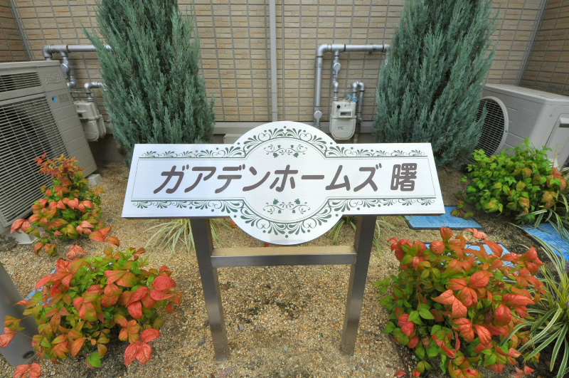 ガアデンホームズ曙 その他設備