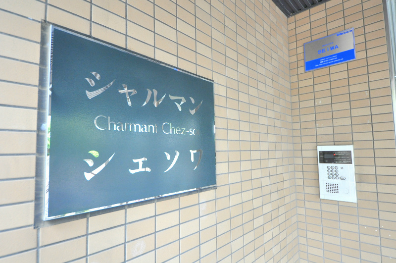 シャルマンシェソワ セキュリティ