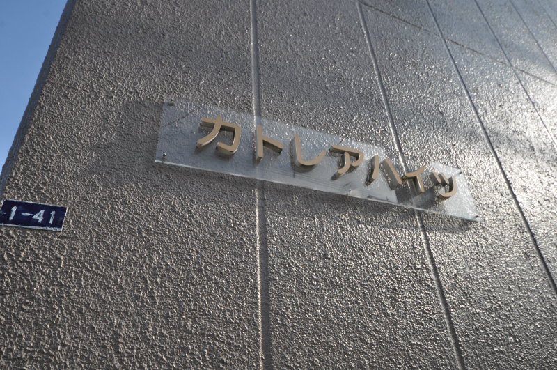 カトレアハイツ その他