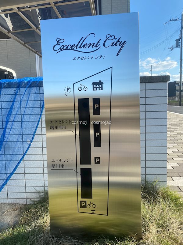 エクセレント曙川東Ⅱ その他