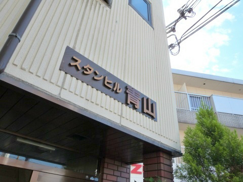 スタンヒル青山 その他