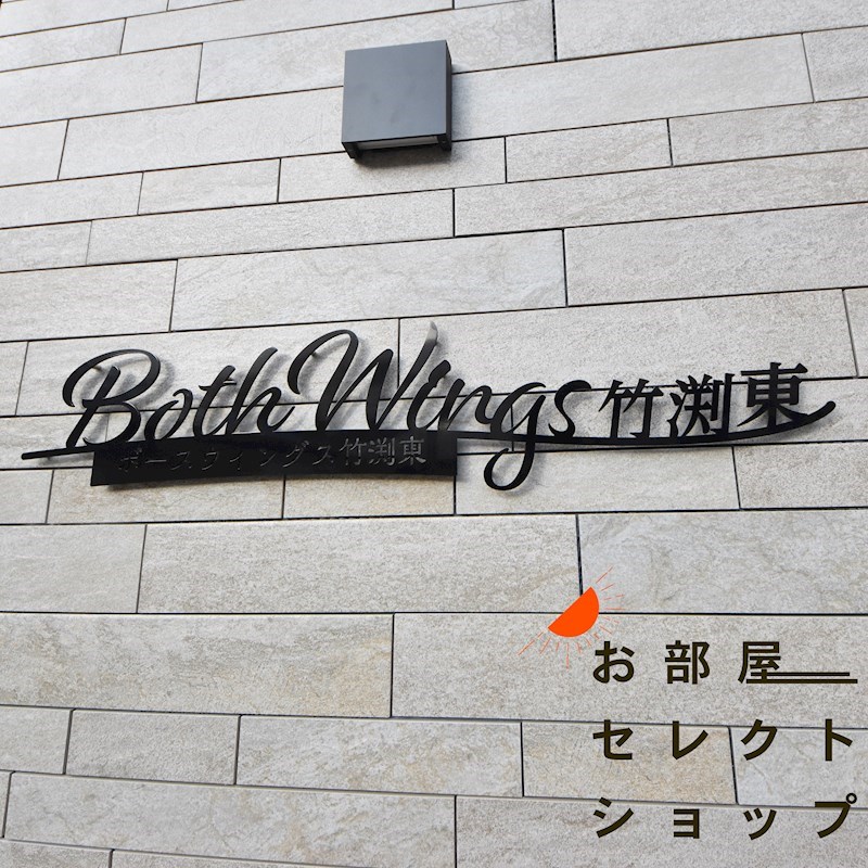ボースウィングス竹渕東 その他