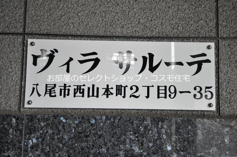 ヴィラサルーテ その他