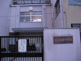 アンシャンテ 中学校