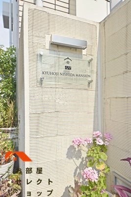 久宝寺西田マンション その他共有部分
