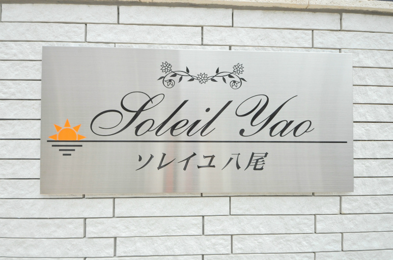 ソレイユ八尾 その他