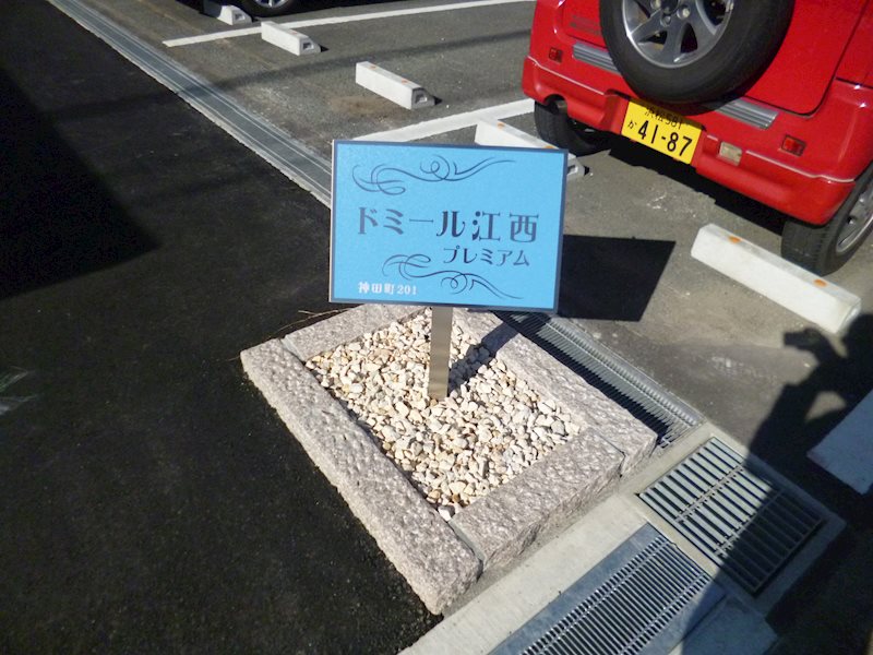 ドミール江西プレミアム エントランス