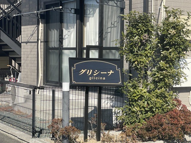グリシーナ その他