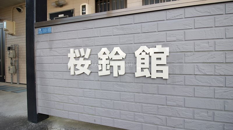 桜鈴館 その他