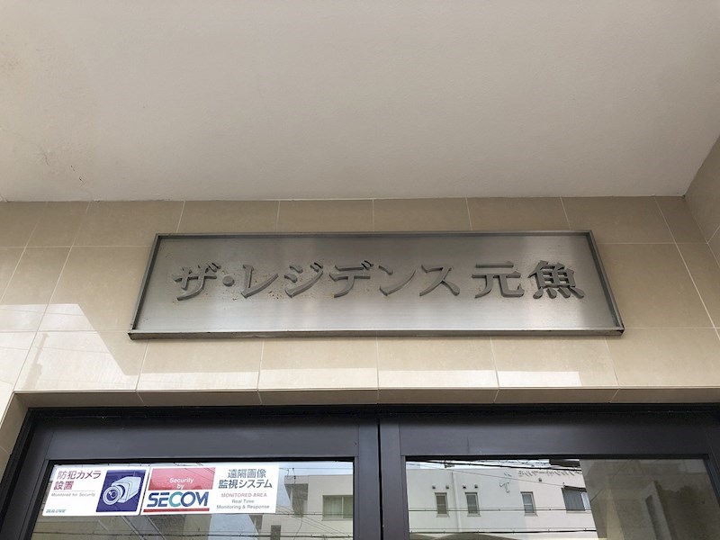 ザ・レジデンス元魚 その他