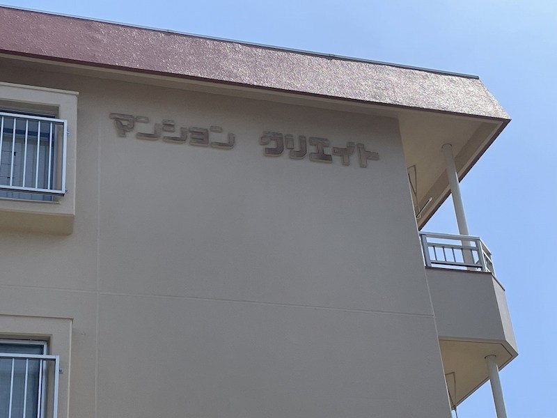 マンションクリエイト その他