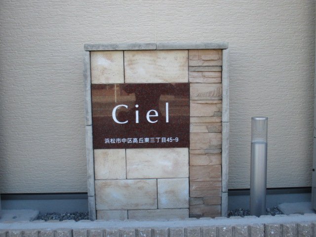 Ｃｉｅｌ（シエル） 外観