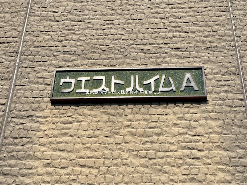 ウエストハイムA その他