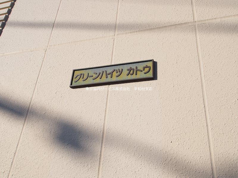 グリーンハイツ・カトウ その他