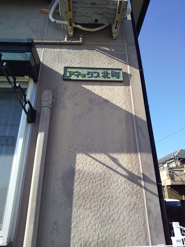 アネックス北町 外観