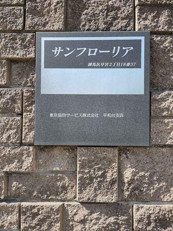 サンフローリア その他