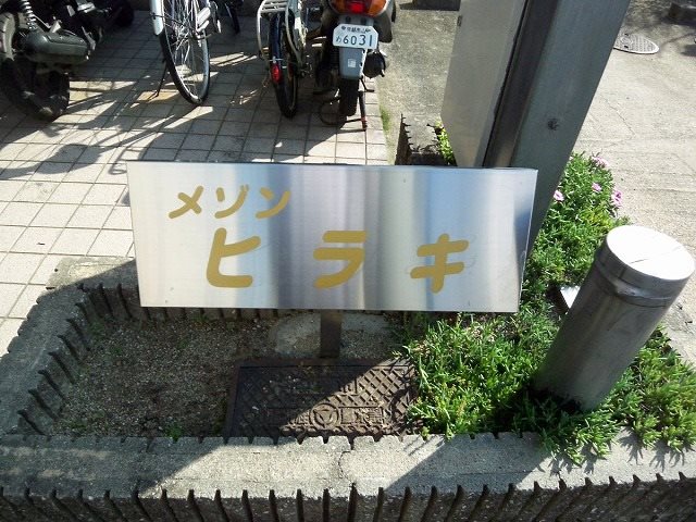 メゾンヒラキ その他