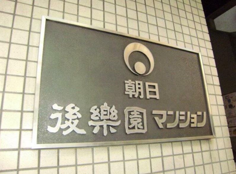 東京都文京区本郷１丁目 その他
