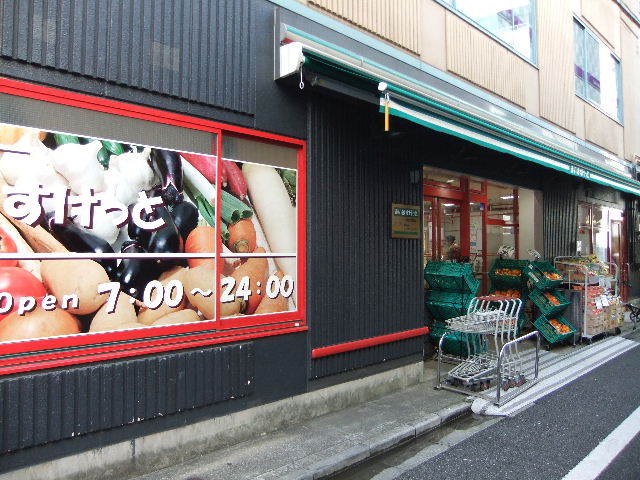 東京都文京区本郷１丁目 スーパー