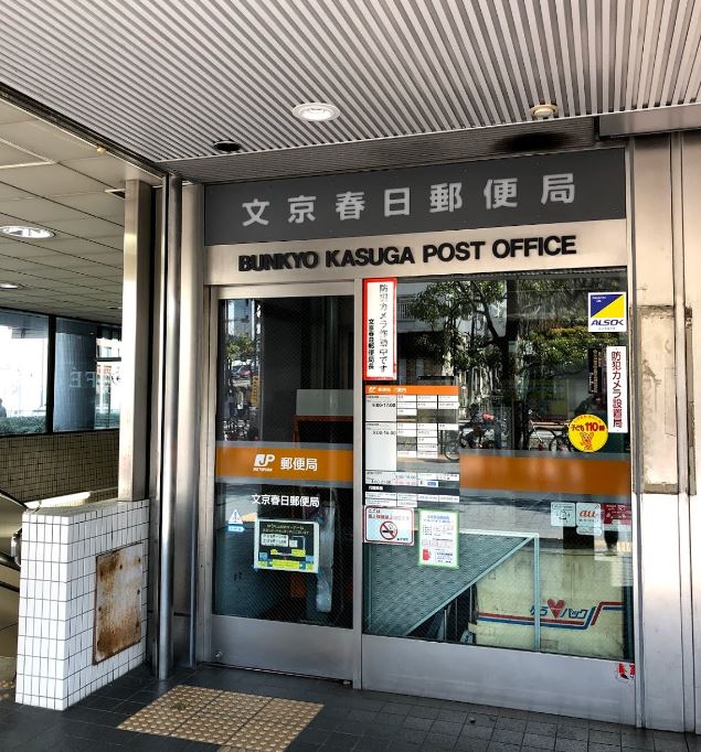 東京都文京区春日１丁目 郵便局