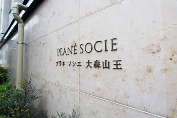 東京都大田区山王１丁目 エントランス
