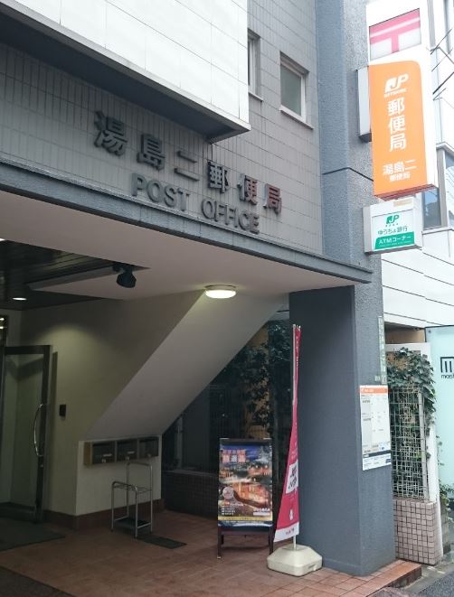 東京都文京区湯島３丁目 郵便局