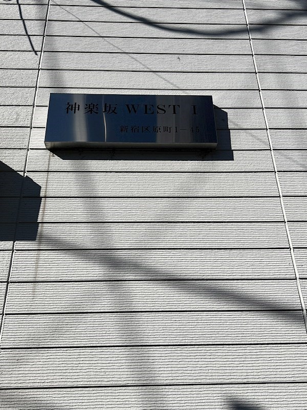 東京都新宿区原町１丁目 その他